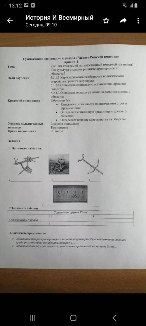 СОР ПО ИСТОРИИ 2 ЗАДАНИЕ ТАМ ЕСТЬ ФОТО ТАМ НАДО ЗАПОЛНИТЬ ТАБЛИЦУ НЕ ЗНАЕТЕ ОТВЕТ НЕ ПИШИТЕ