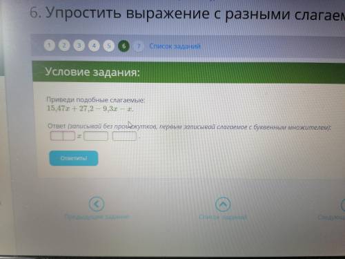 Приведи подобные слагаемые (Правильно тест учитель дал на яклассе нужна хорошая оценка)