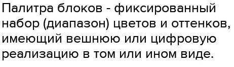 Вспомни что такое блокиЧто такое палитра цветов​