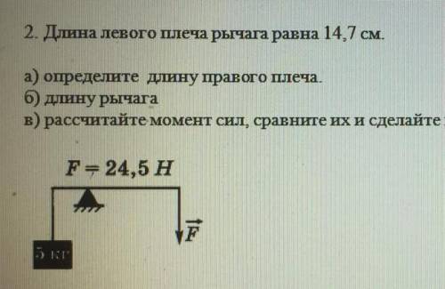 Длина первого рычага равна 14, 7 см,Тама в конце последнего задания слова выход​