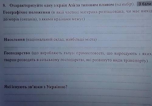 ) Охарактеризуйте одну з країн Азії за типовим планом​