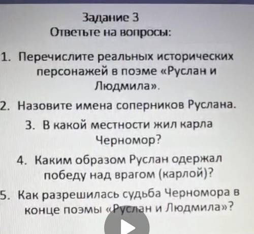 Задание 3 ответьте на вопросы: 1. Перечислите реальных исторических персонажей в поэме «Руслани Людм