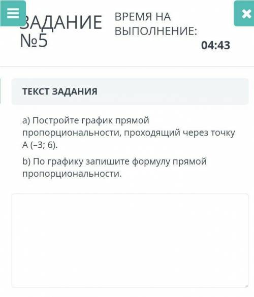 ТЕКСТ ЗАДАНИЯ а) Постройте график прямойпропорциональности, проходящий через точкуА(-3; 6).b) По гра