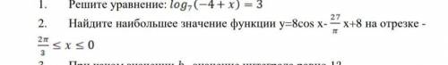 2 найдите наибольшее значение функцииу=8cos x - 27/п x+8 на отрезке [ -2п/3<x< 0 ]​