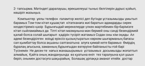 2- тапсырма. Мәтіндегі даралаушы, ерекшелеуші тыныс белгілерін дұрыс қойып, көшіріп жазыңыз. Компьют