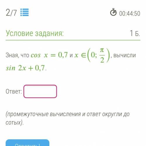 Зная, что cos = 0,7 и х € (0; 0; вычисли sin 2x + 0,7. (промежуточные вычисления и ответ округли до 