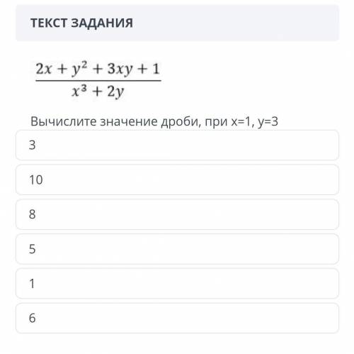 Вычислите значение дроби, прих=1, у=3​