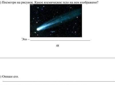 И ещё к нему одно задание какие ещё космечиские тела ты знаешь? Приведи 1 пример ​