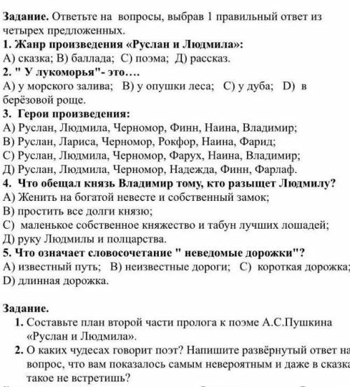 Герои произведения Руслан и Людмил дайте ответы дам лучший ответ сердце и 5 звёзд только нормальные 