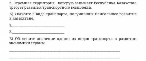 2. Огромная территория, которую занимает Республика Казахстан, требует развития транспортного компле