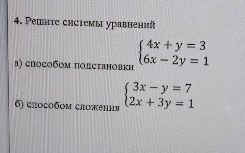 Решите системы уравненийа подстановкиб сложентя  у меня сор​