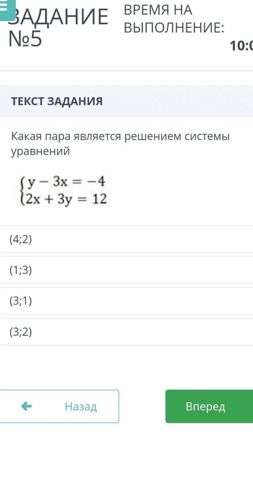 ТЕКСТ ЗАДАНИЯ Какая пара является решением системы уравнений￼(3;2)(3;1)(1;3)(4;2)НазадВперед​