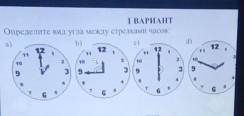 СОР‼️ТВАРИАН Определите вид угла между стрелками часов:а)b b)1212с)d)121/ 111Д-Р93 943193119т4.7666