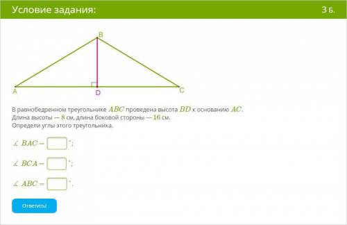 В равнобедренном треугольнике ABC проведена высота BD к основанию AC. Длина высоты — 8 см, длина бок