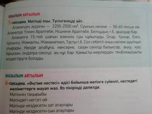 1) 131 бет,5- тапсырма,прочитать. 2) из текста выписать: а) Зат есімдер: ә)Сын есімдер: б) Етістікте