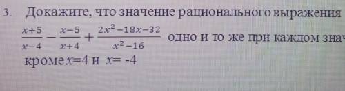 Докажите, что значение рационального выражения одно и то же при каждом значении х,кроме х=4 и X= -4​