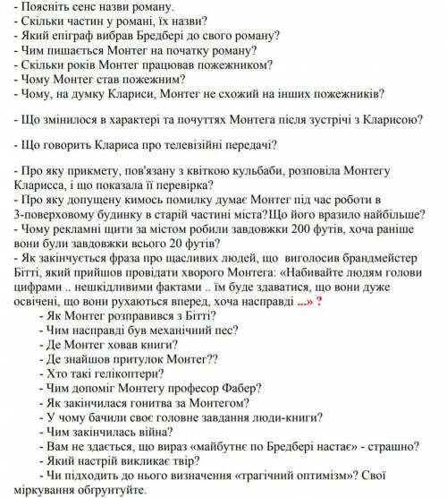 Питання для бесіди стосовно твору Р.Бредбері 451 градус за Фаренгейтом (відповісти щонайменше на 8