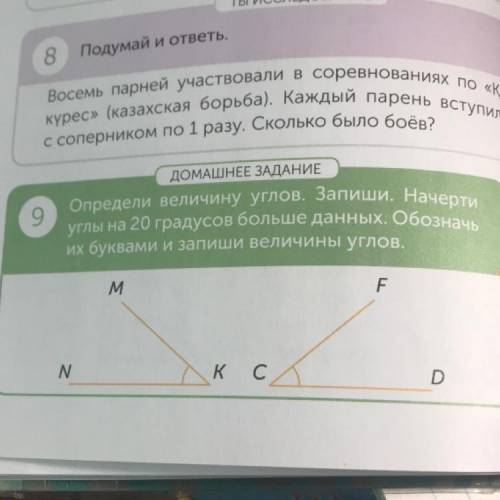 9 ДОМАШНЕЕ ЗАДАНИЕ Определи величину углов. Запиши. Начерти углы на 20 градусов больше данных. Обозн