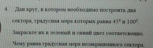 Дан круг котором необходимо построить два сектора градусная мера равна 45° и 100°​