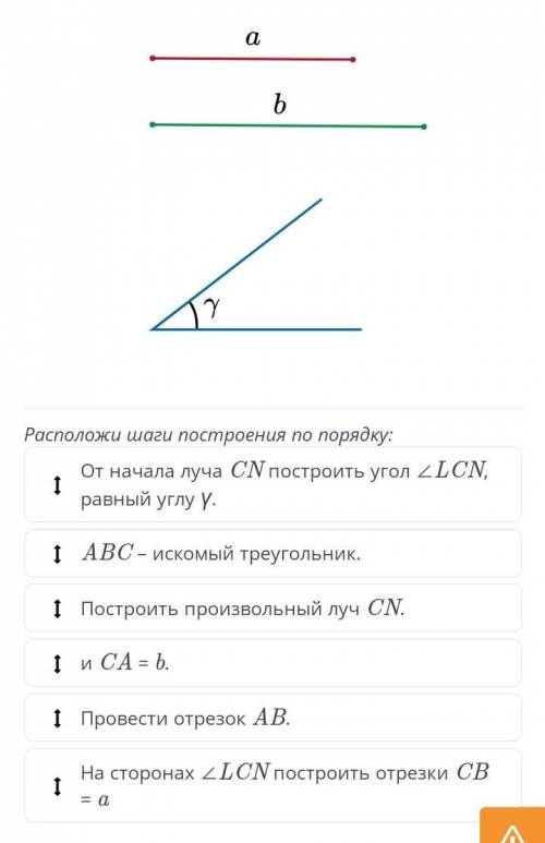 даны два отрезка длиной а и b и угол y. построить треугольник по двум сторонам а и b и углу y между 