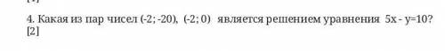 Какая из пар чисел (-2; -20), (-2; 0) является решением уравнения 5х - y=10?​