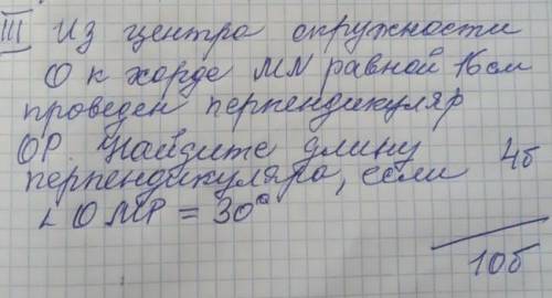 Из центра окружности О к хорде MN равной 16 см проведен перпендикулятор OP Найдите длину перпендикул