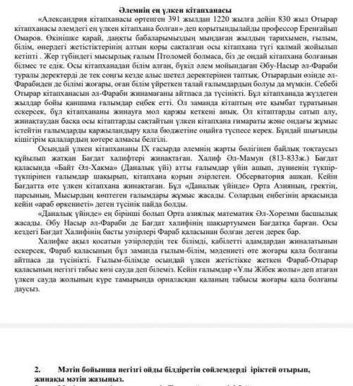 Мәтін бойынша негізгі ойды білдіретін сөйлемдерді іріктей отырып, жинақы мәтін жазыңыз.​