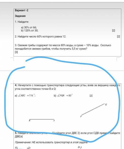 Начертите с транспортира следующие углы, взяв за вершину каждого угла соответственно точки B и Q: а)