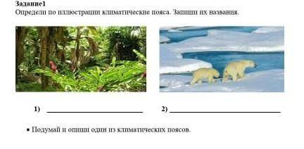 Задание 1 Определи по ллюстрации климатическіе пояса. Запи их названия.1)2) ставлю  ​