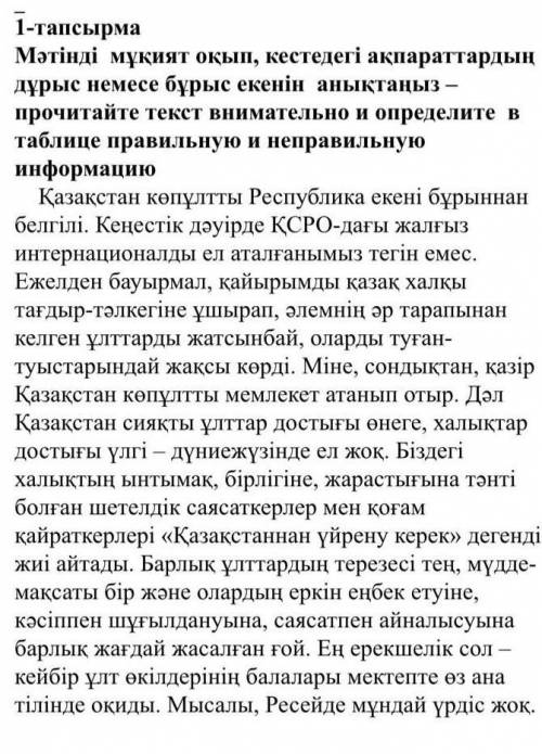 Текст☝☝☝ 2-тапсырма Мәтіндегі нақты ақпараттарға қатысты сөз немесе сөз тіркестерін айтып, кестенiң 