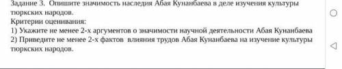 надо история. Казахстана Задание 3. Опишите значимость наследия Абая кунанбаева в деле изучения куль