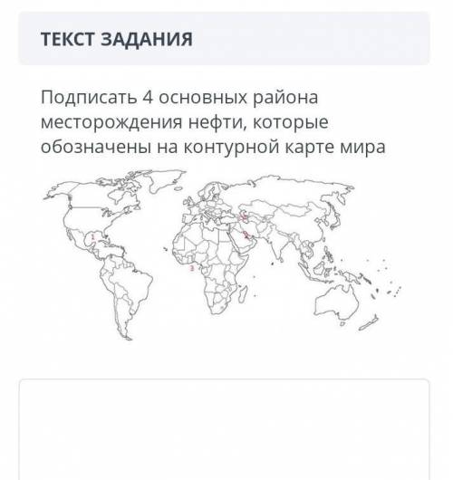 Подписать 4 основных района месторождения нефти, которые обозначены на контурной карте. ​