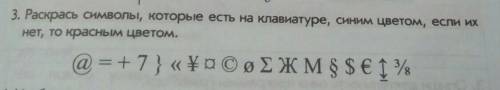 3. Раскрась символы, которые есть на клавиатуре, синим цветом, если их нет, то красным цветом.@ =+7 