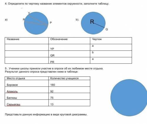   4. Определите по чертежу название элементов окружности, заполните таблицу.￼   ￼￼                  