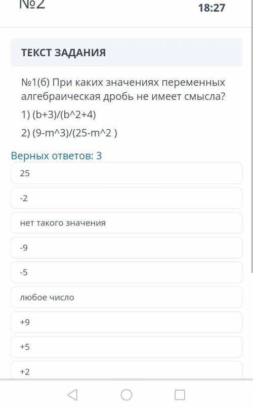 При каких значениях переменных алгебраическая дробь не имеет смысла? 1) (b+3)/(b^2+4)2) (9-m^3)/(25-