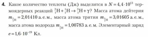 Какое количество теплоты (Дж) выделится в N = 4,4*10^13 , тер- моядерных реакций  2/1H + 1/1H → 3/1H