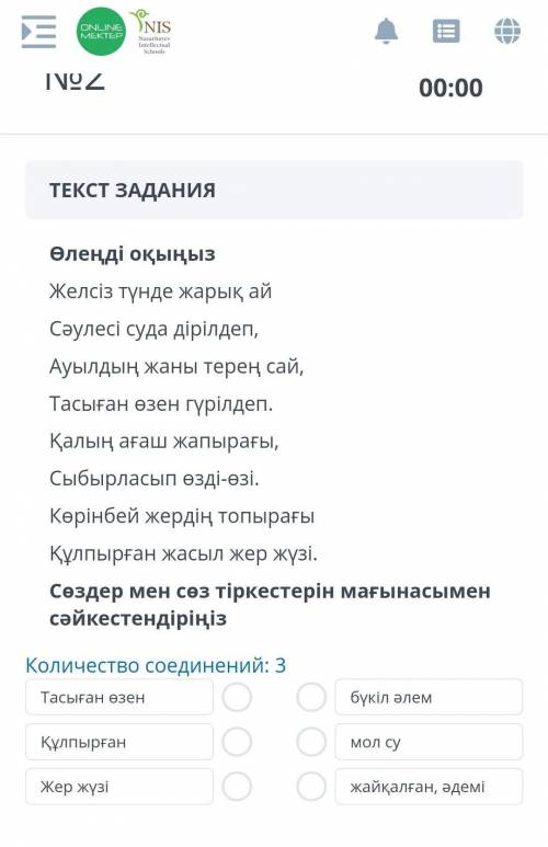 ТЕКСТ ЗАДАНИЯ Өлеңді оқыңызЖeлciз түндe жapық aйCәyлeci cyдa дipiлдeп,Ayылдың жaны тepeң caй,Тacығaн