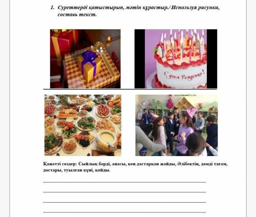 1.     Суреттерді қатыстырып, мәтін құрастыр./ Используя рисунки, составь текст.                    