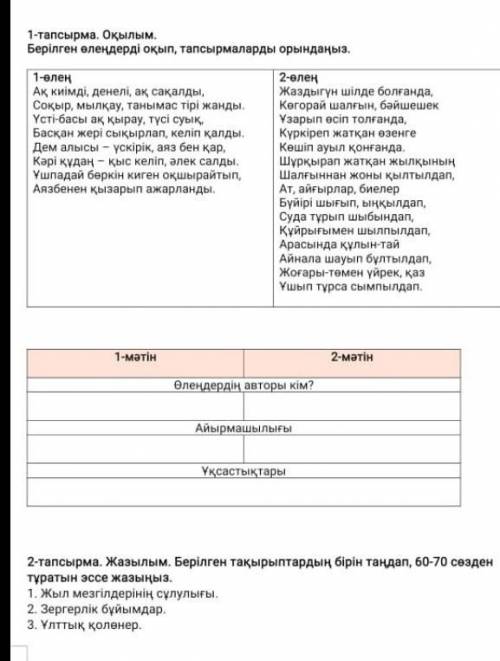 1-тапсырма. Оқылым. Берілген өлеңдерді оқып, тапсырмаларды орындаңыз.1-өлеңАқ киімді, денелі, ақ сақ