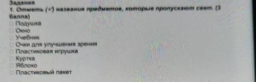 Задания 1. Отметь (м названия предметов, которые пропускают свет. (3 )ПодушкаОноУчебникс Очки для ул