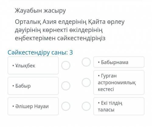 Орталық Азия елдерінің Қайта өрлеу дәуірінің көрнекті өкілдерінің еңбектерімен сәйкестендіріңіз ​