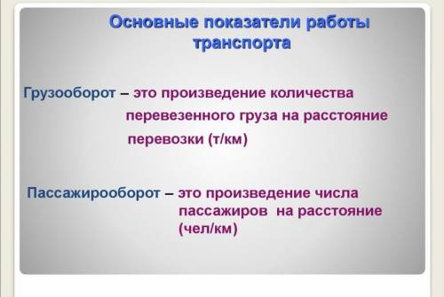 Задание Покажите соответствие между видами транспорта и их характеристиками.Вид транспортажеп знодор