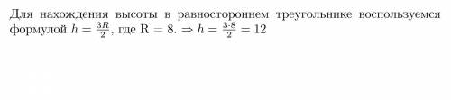 Радиус окружности, описанной около равностороннего треугольника, равен 16. Найдите высоту этого треу