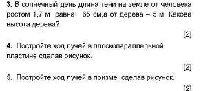 В солнечный день длина тени на земле от человека ростом 1.7 м равна 65 см, а от дерева - 5 м. Какова