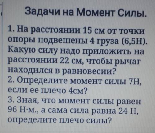 1. На расстоянии 15 см от точкиопоры подвешены 4 груза (6,5H).Какую силу надо приложить нарасстоянии