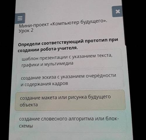 Мини проект компьютер будущего урок 2 определи соответствующий прототип при создании робота учителя 