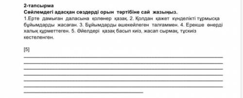 Адасқан сөздері сөйлемнің мағынасы мен орын тәртібіне байланысты орналастырып жаз. которые есть ​