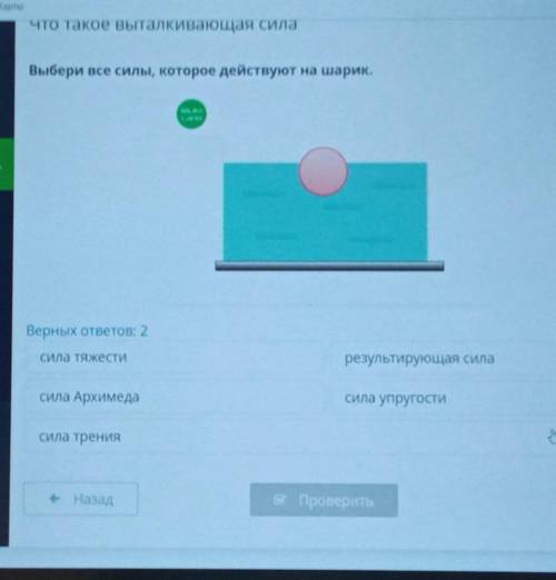В Списа Что такое выталкивающая силаВыбери все силы, которое действуют на шарик.BUMВерных ответов: 2