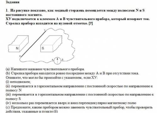 На рисунке показано, как медный стержень помещается между полюсами N и S постоянного магнита. ХУ под