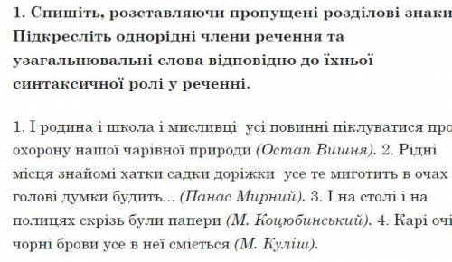 1. Спишіть, розставляючи пропущені розділові знаки. Підкресліть одно­рідні члени речення та узагальн